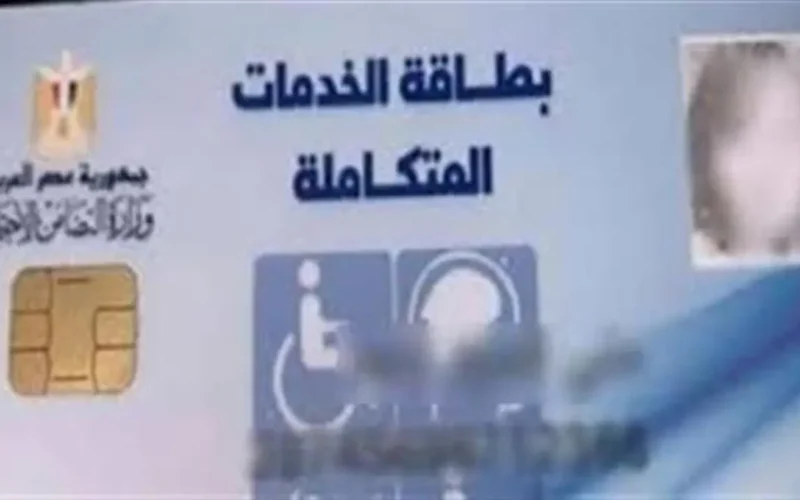 موقف المصابين بالشلل من الحصول على بطاقة الخدمات المتكاملة حسب وزارة التضامن الاجتماعي